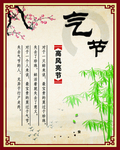 气节