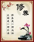 修养