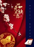 元旦海报