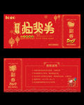 猪年年会抽奖券