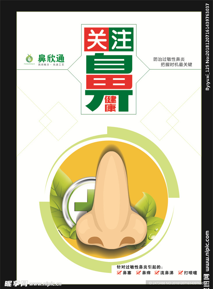 关注鼻健康