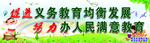 义务教育均衡发展