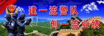 建一流警队 创一流业绩