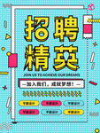 招聘精英海报