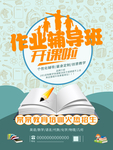 作业辅导班开课啦海报