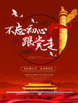 不忘初心跟党走展板
