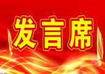 发言席