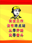 安全工作