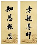 知恩报恩 孝亲尊师