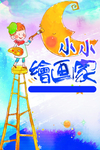 小小画家
