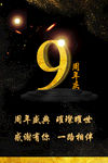 9周年庆