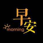 文字