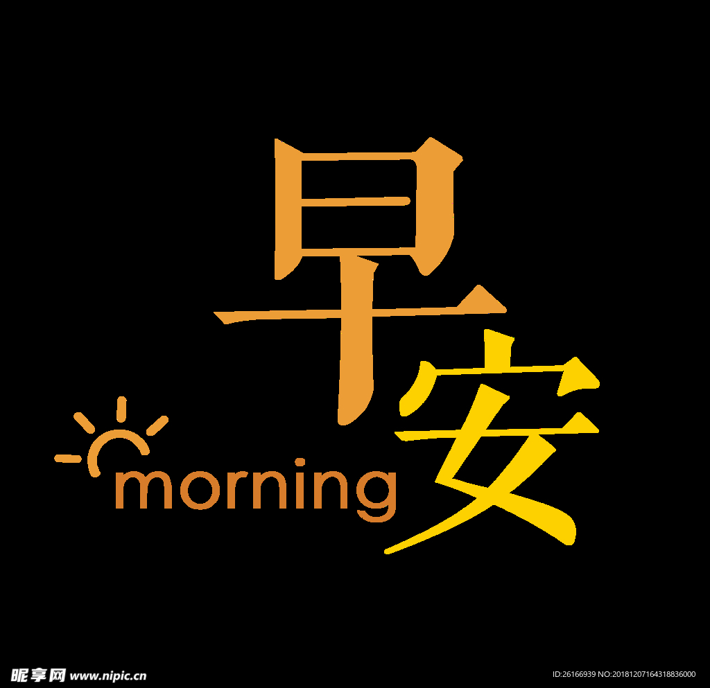文字