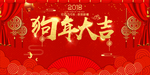 狗年大吉