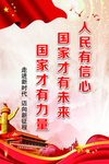 人民有信心