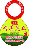 晋美灵丘酒瓶吊牌