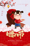 腊八