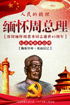 缅怀周总理