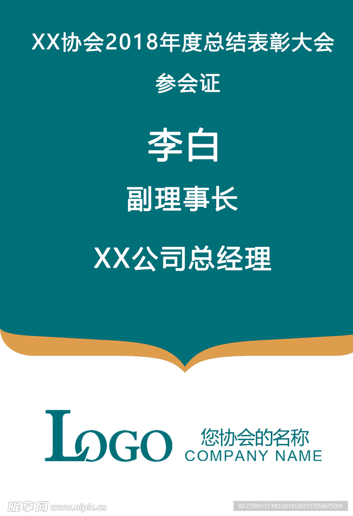 参会证