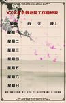 值班表