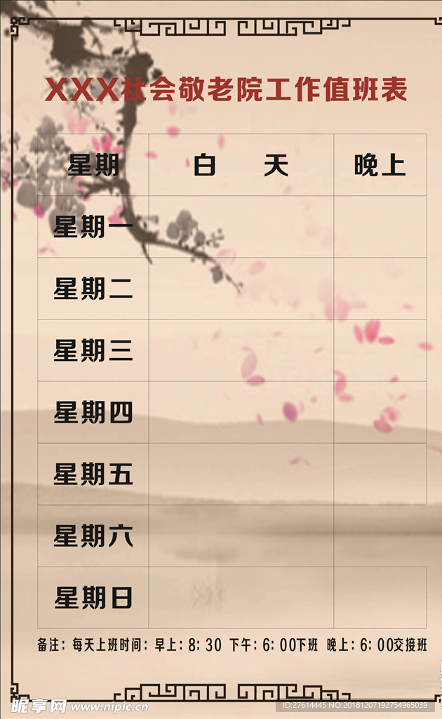 值班表