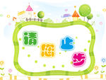 温馨提示