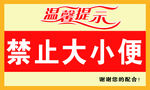 禁止大小便