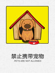 禁止携带宠物