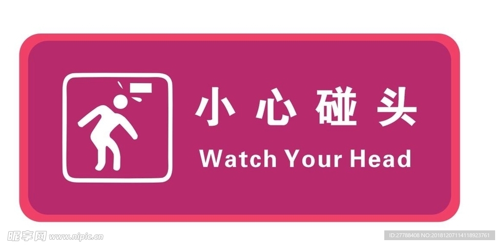 小心碰头