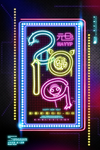 元旦迎新贺岁