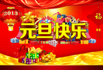 元旦快乐
