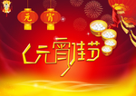 元宵佳节