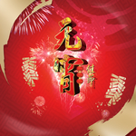 元宵