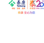 泰康20周年logo