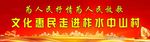 文化惠民演出背景