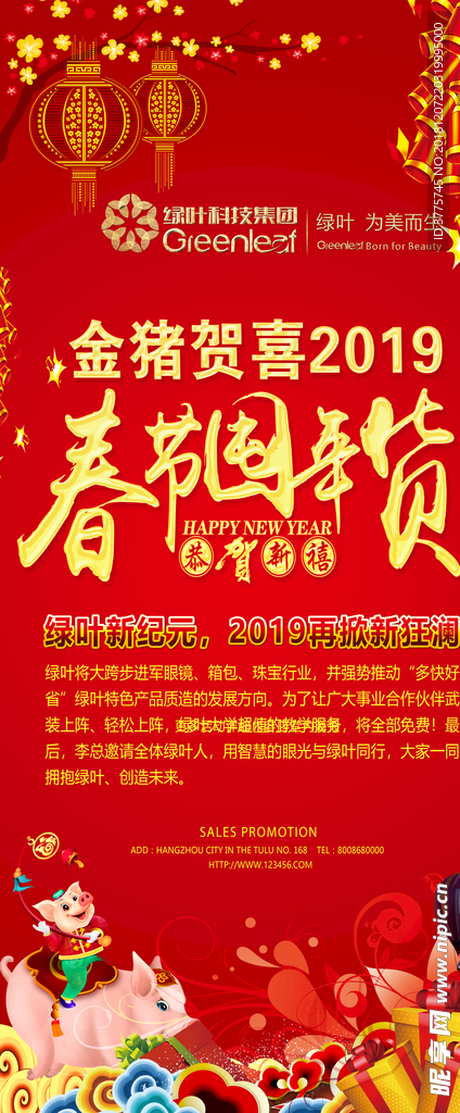 绿叶2019春节屯年货海报