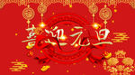 喜迎元旦2019猪年海报