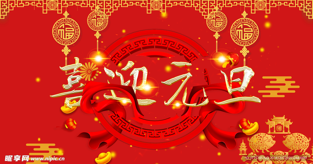 喜迎元旦2019猪年海报