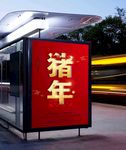 猪年2018迎新海报
