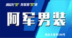 阿军男装潮品先型我是酷型派