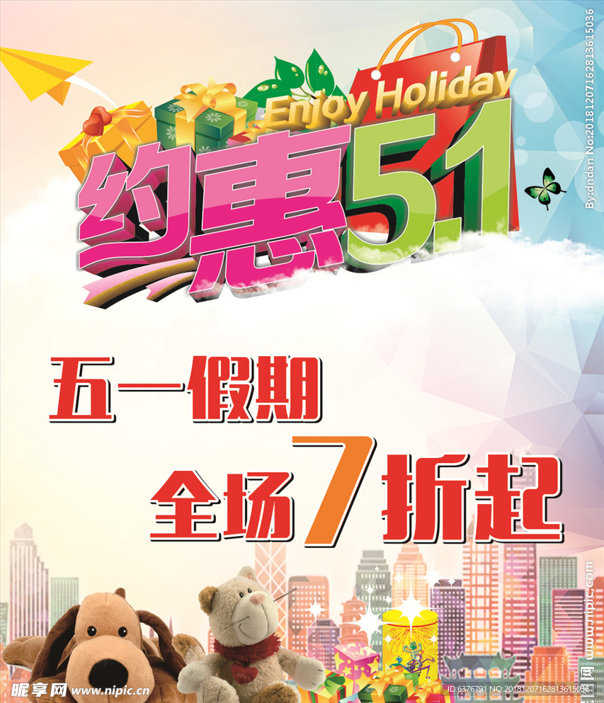 新大地约惠51全场7折活动促销