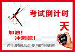 倒计时