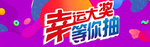 幸运大抽奖