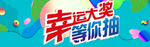 幸运大抽奖