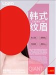 韩式纹眉健康美容养生自然保养图