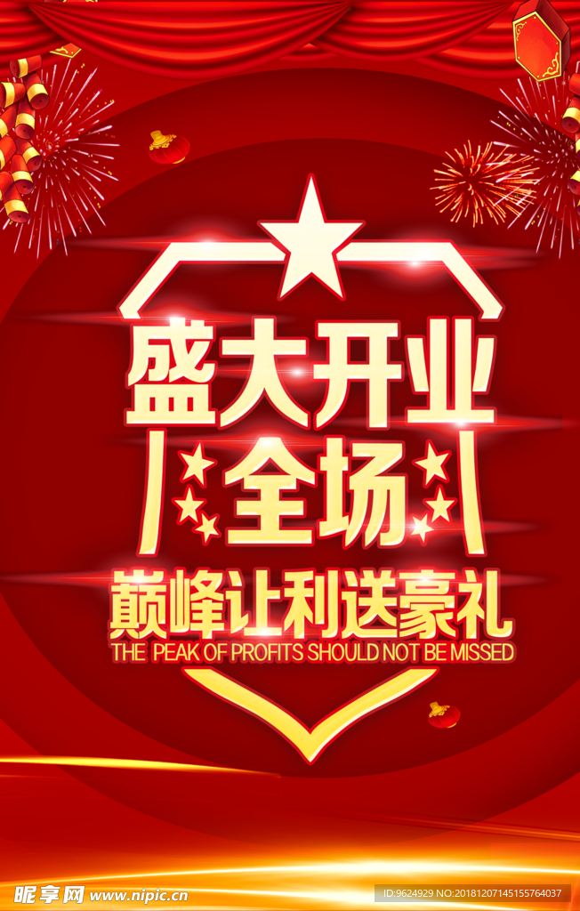 开业宣传单