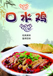 中餐美食海报 口水鸡