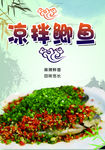 中餐美食海报 凉拌鲫鱼
