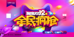 双十二