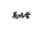 義烤堂
